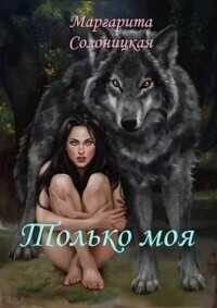 Только моя  - Солоницкая Маргарита