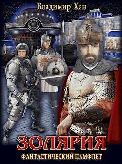 Золярия  - Хан Владимир Феликсович