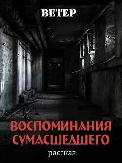 Воспоминания сумасшедшего  - "Ветер"