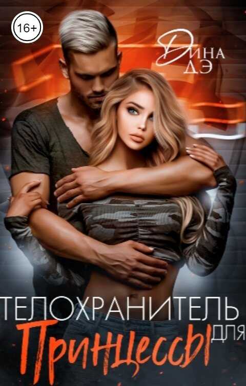 Телохранитель для принцессы - Дина Дэ