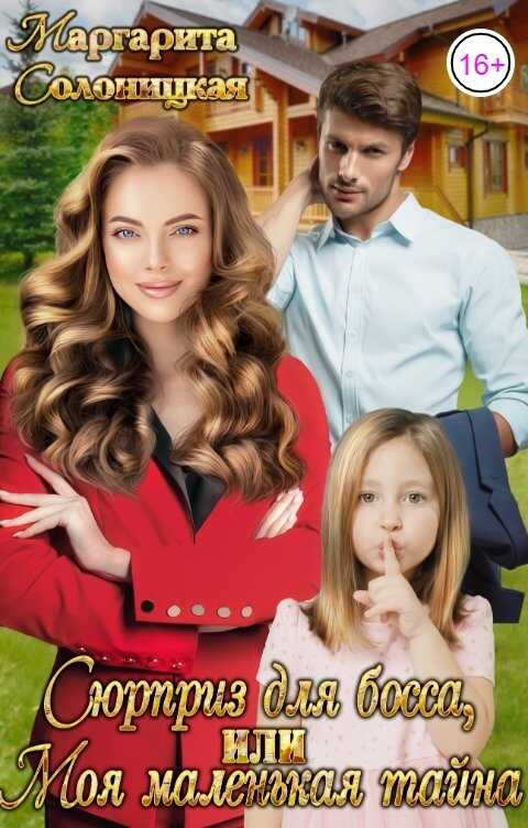 Сюрприз для босса, или Моя маленькая тайна - Маргарита Солоницкая