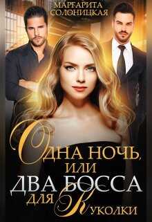 Одна ночь, или Два босса для Куколки - Маргарита Солоницкая