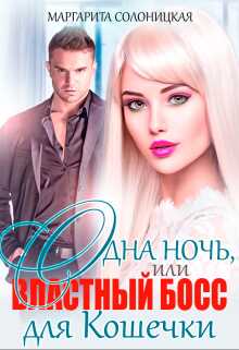 Одна ночь, или Два босса для Белоснежки - Маргарита Солоницкая