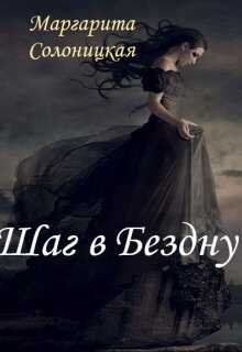 Шаг в Бездну - Маргарита Солоницкая