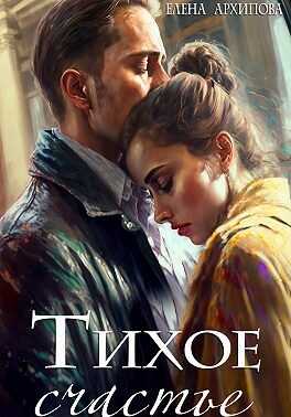 Тихое счастье - Елена Филипповна Архипова