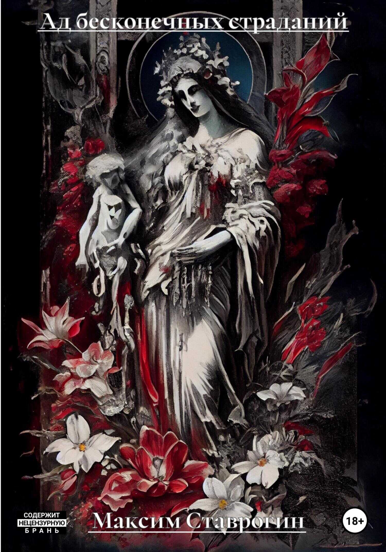 Ад бесконечных страданий - Максим Ставрогин