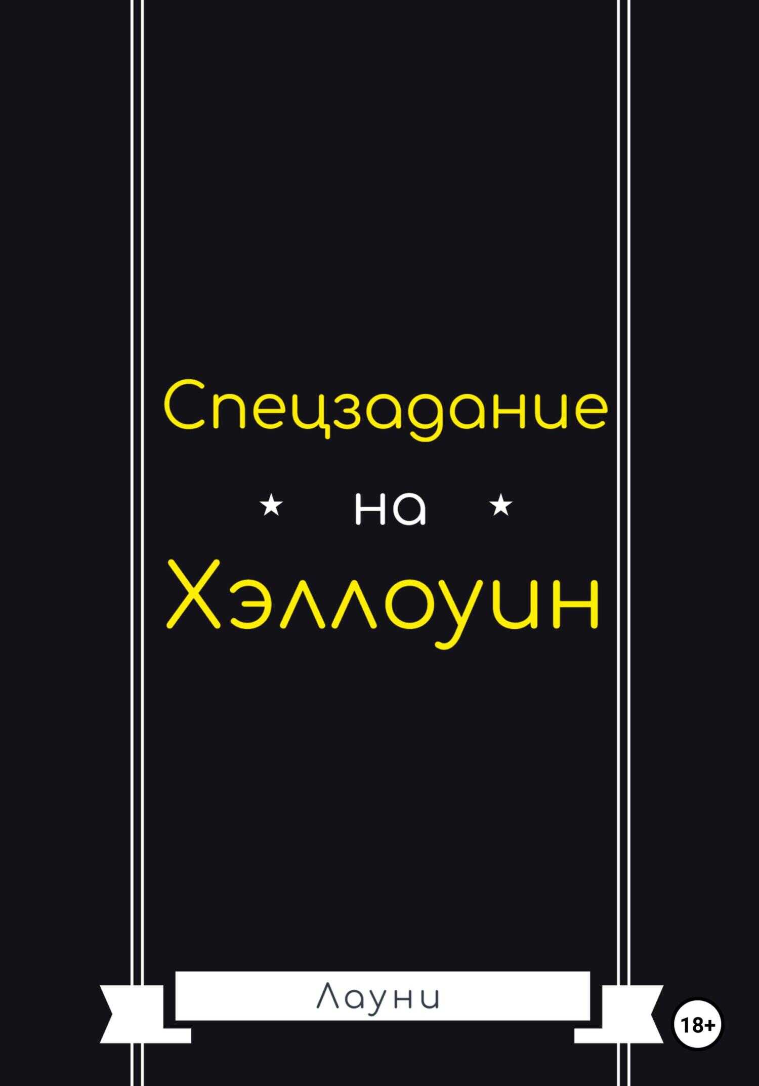 Спецзадание на Хэллоуин - Лауни