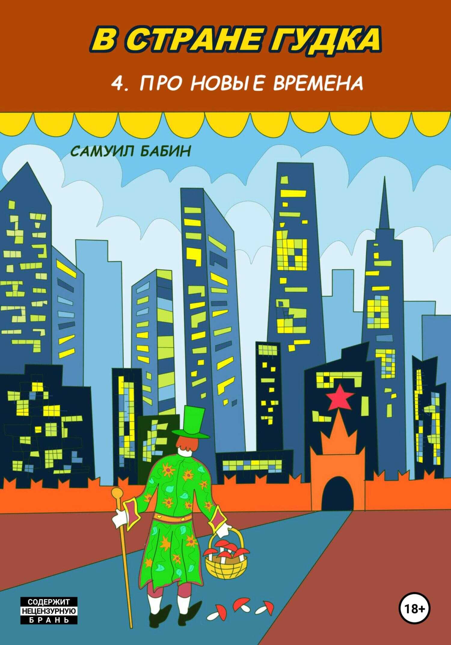 В стране Гудка 4. Про новые времена - Самуил Бабин