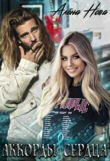 Аккорды сердца  - Нова Алёна