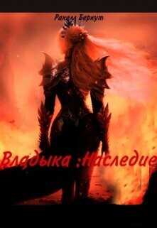 Владыка: Наследие  - Беркут Ракелл