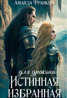 Истинная избранная для дракона  - Франкон Аманда