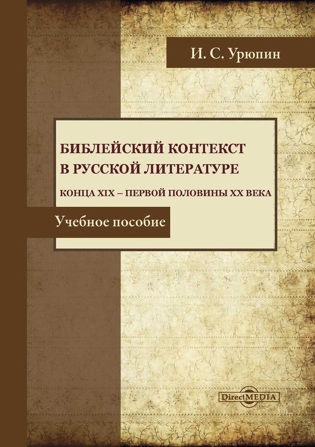 Библейский контекст в русской литературе конца ХIХ – первой половины ХХ века - Игорь Сергеевич Урюпин