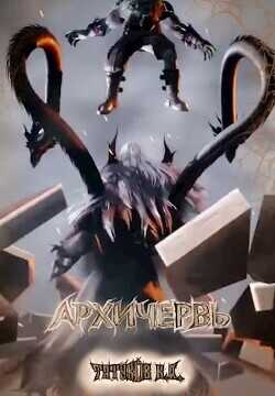 Совершенный геном: Архичервь 12  - Татуков Карим Анарович "loloking333"