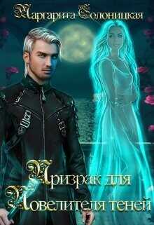 Призрак для Повелителя теней  - Солоницкая Маргарита