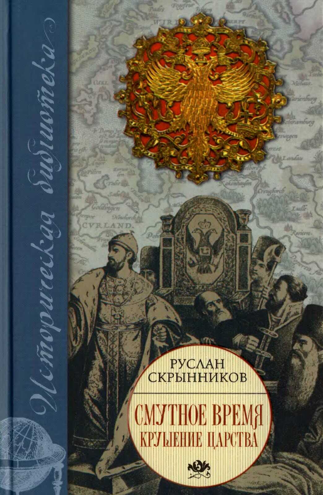 Смутное время. Крушение царства - Руслан Григорьевич Скрынников