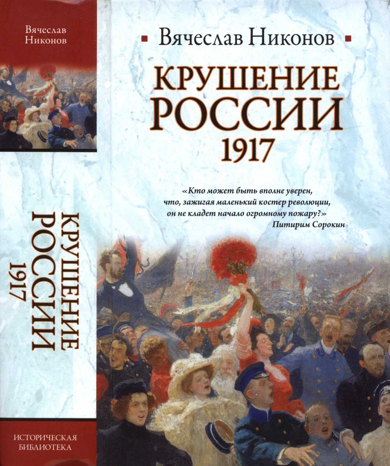 Крушение России. 1917 - Вячеслав Алексеевич Никонов