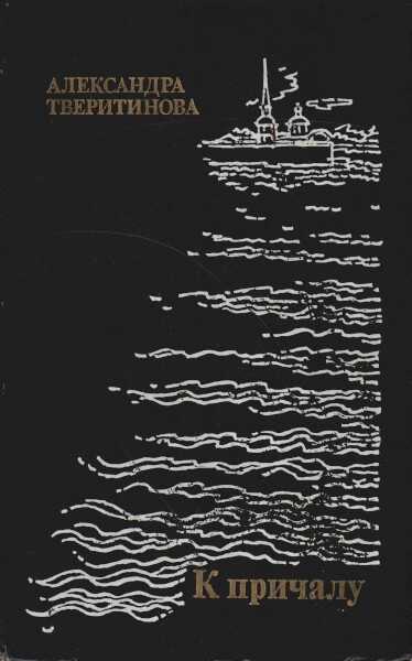 К причалу - Александра Марковна Тверитинова