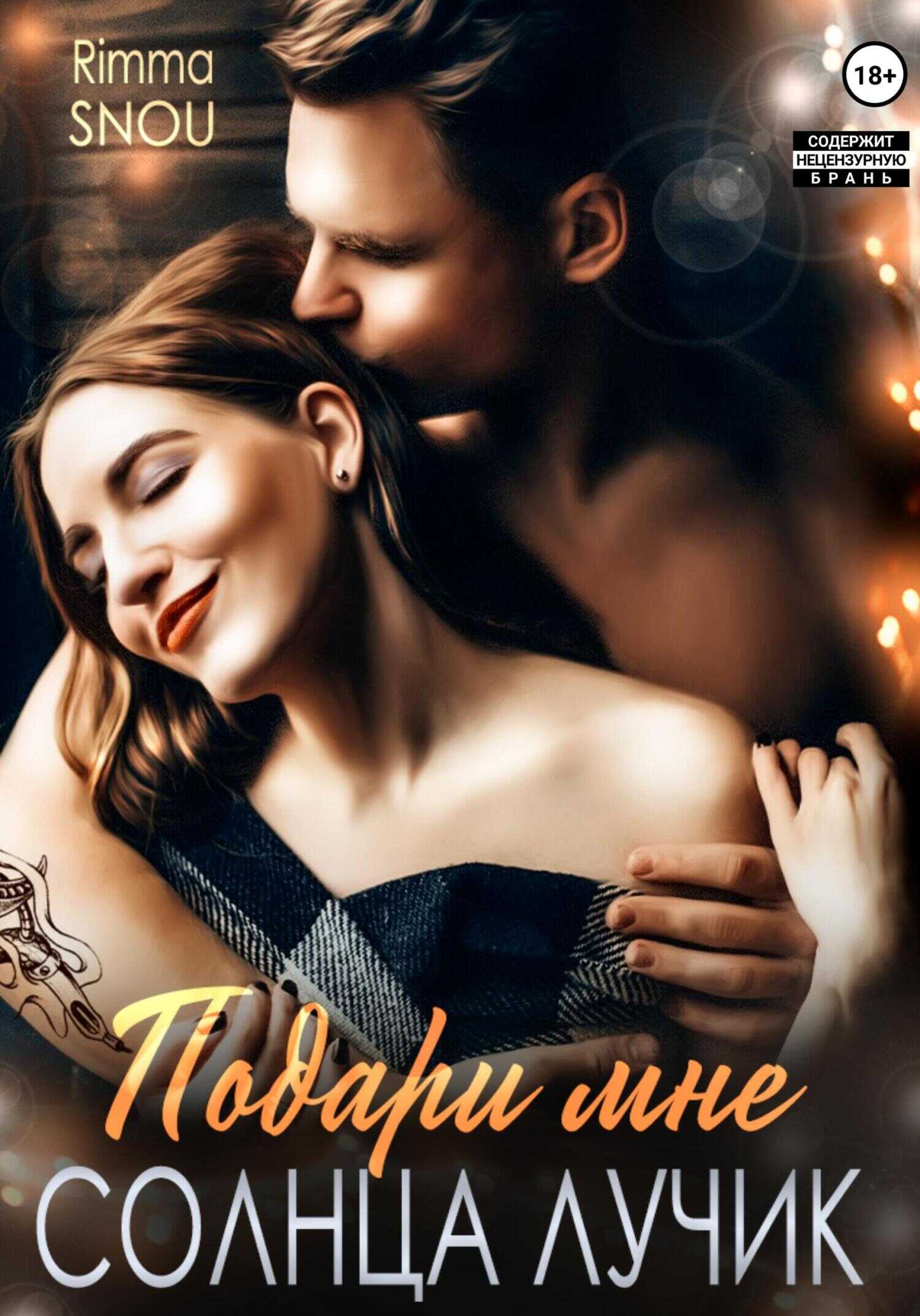 Подари мне солнца лучик - Rimma Snou