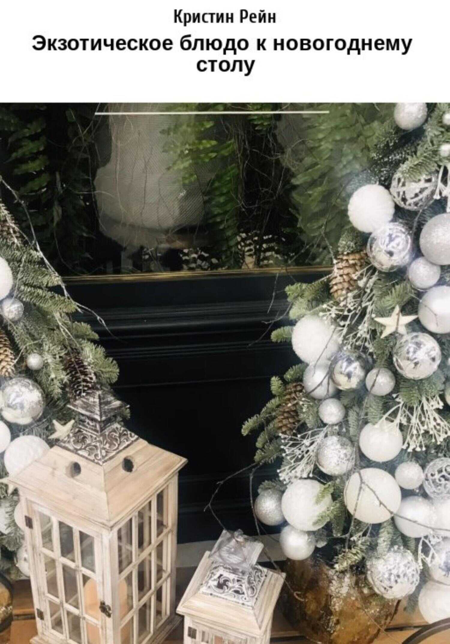 Экзотическое блюдо к новогоднему столу - Кристин Рейн
