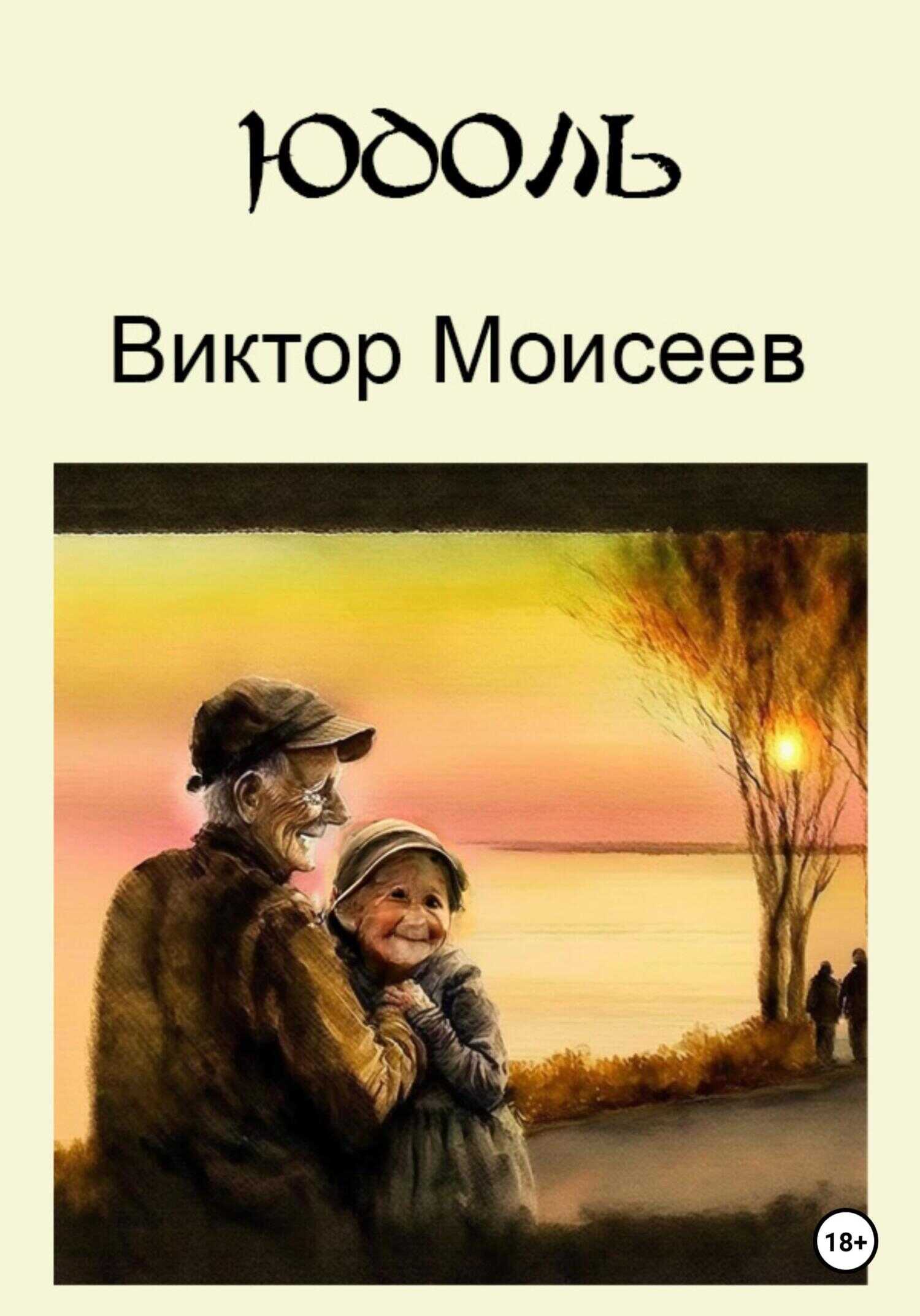 Юдоль - Виктор Моисеев