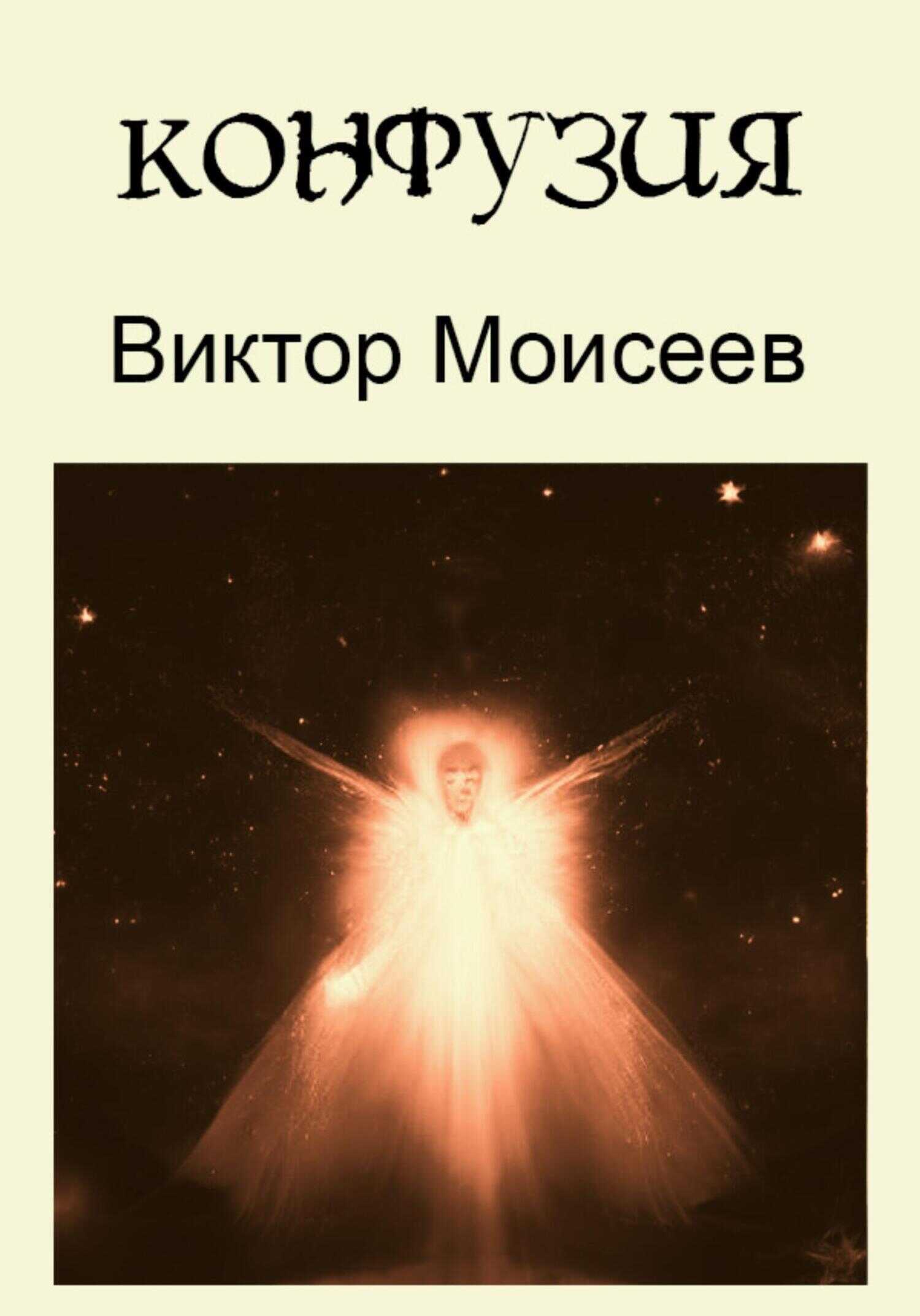 Конфузия - Виктор Моисеев