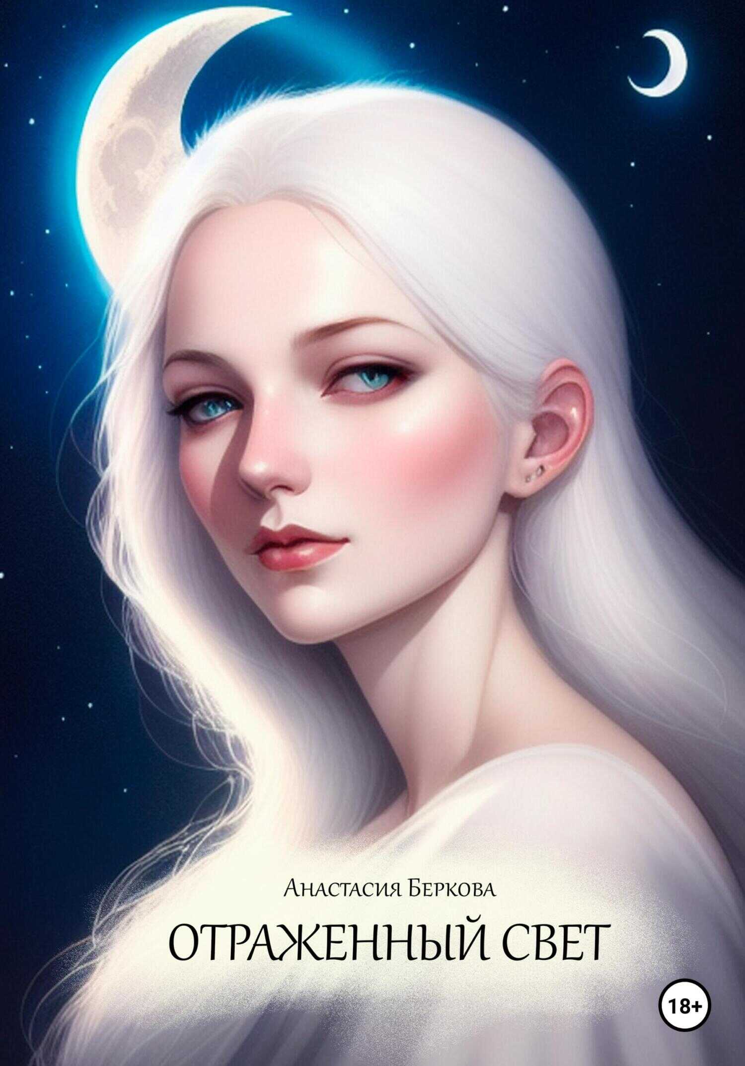 Отраженный свет - Анастасия Беркова