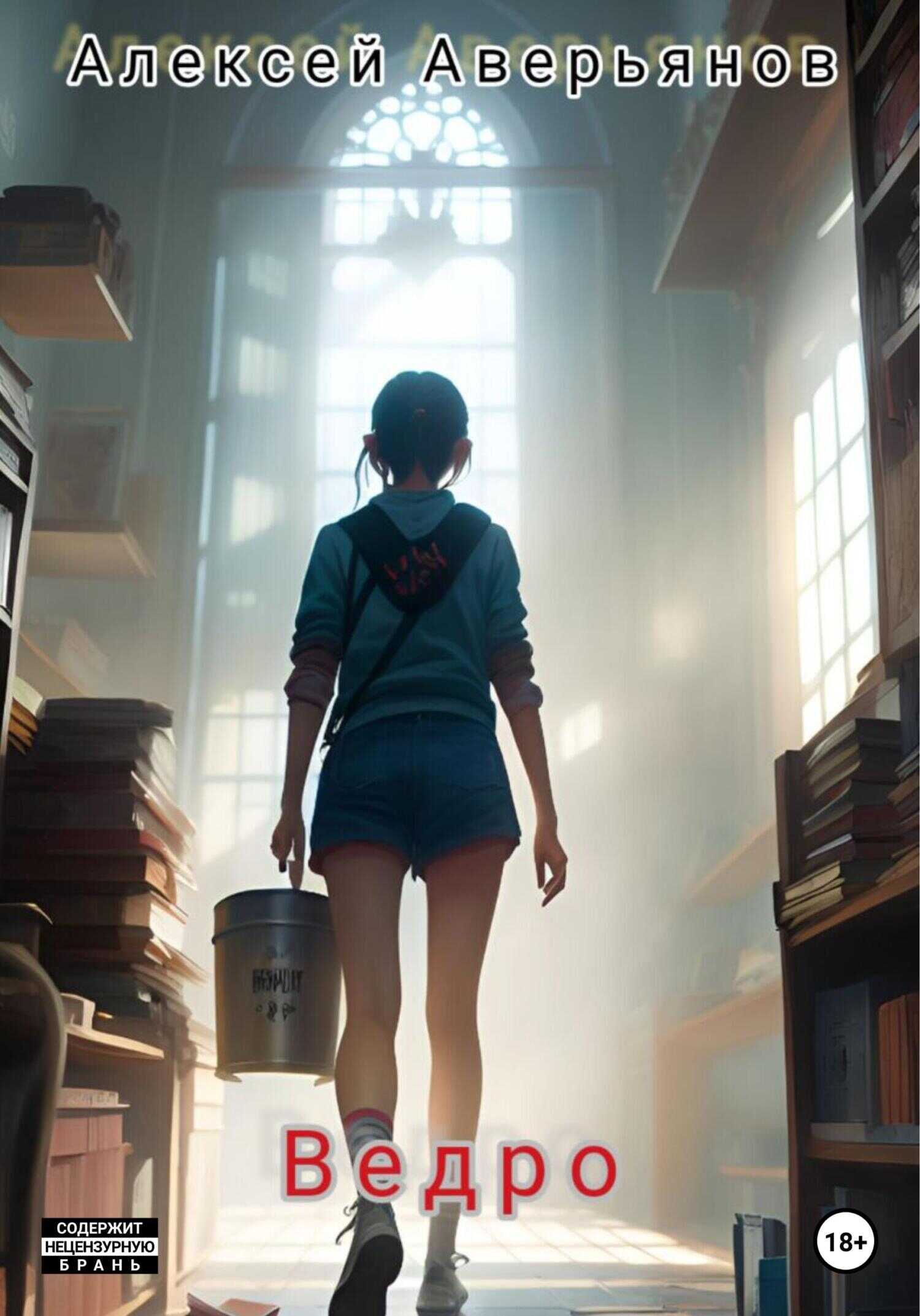 Ведро - Алексей Аверьянов