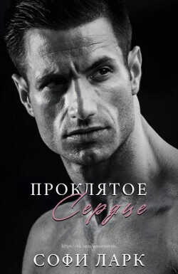 Проклятое сердце (ЛП) - Ларк Софи