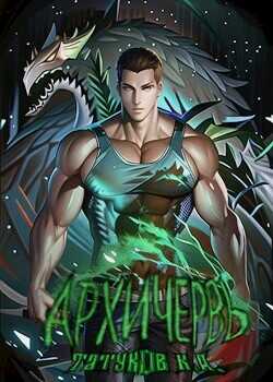 Совершенный геном: Архичервь 13  - Татуков Карим Анарович "loloking333"