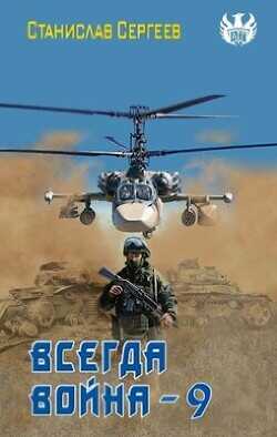 Всегда война Часть 9  - Сергеев Станислав Сергеевич