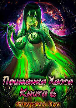 Приманка Хаоса 6  - "Северный Лис"