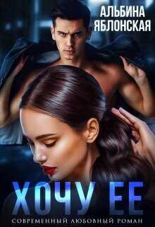 Хочу ее  - Яблонская Альбина