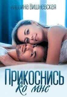 Прикоснись ко мне  - Вишневская Альбина