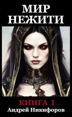 Мир Нежити. Книга I  - Никифоров Андрей