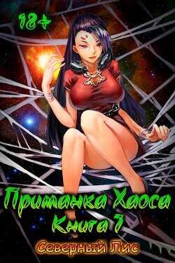 Приманка Хаоса 7  - "Северный Лис"