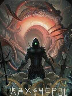 Совершенный геном: Архичервь 14  - Татуков Карим Анарович "loloking333"