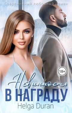 Невинность в награду - Хельга Дюран