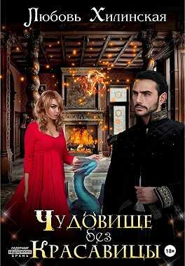 Чудовище без красавицы - Любовь Хилинская