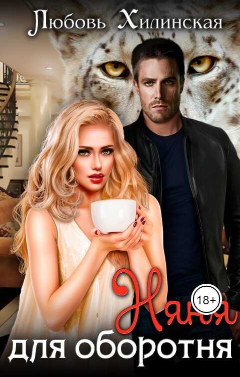 Няня для оборотня - Любовь Хилинская