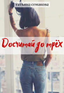 Досчитай до трёх - Татьяна Семакова
