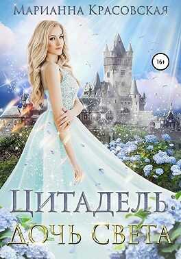 Цитадель: дочь света - Марианна Красовская