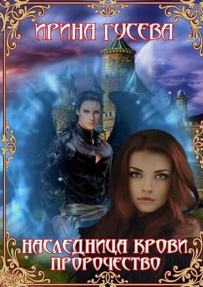 Наследница крови. Пророчество  - Ирина Гусева