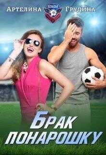 Брак понарошку - Артелина Грудина