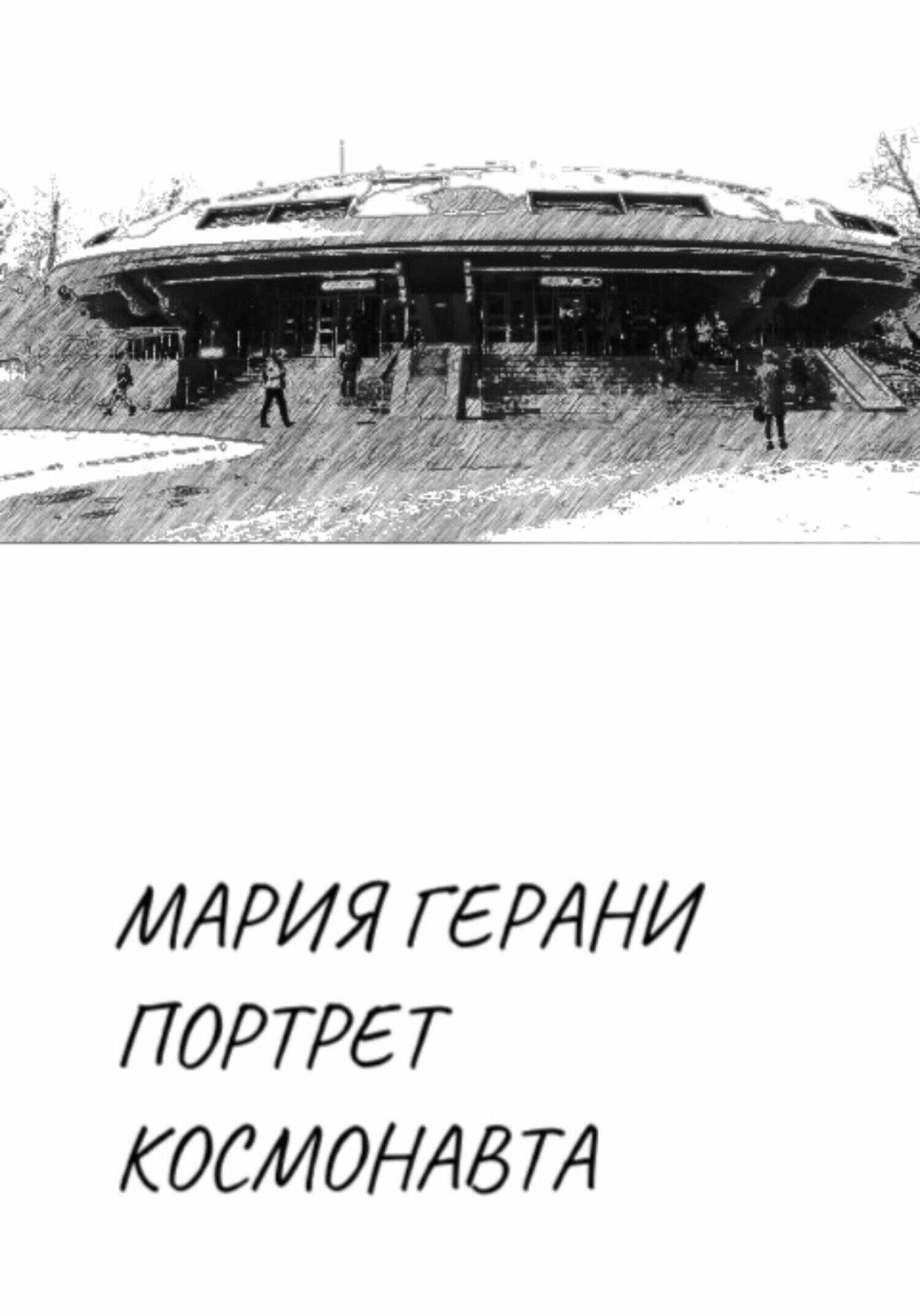 Портрет космонавта - Мария Герани