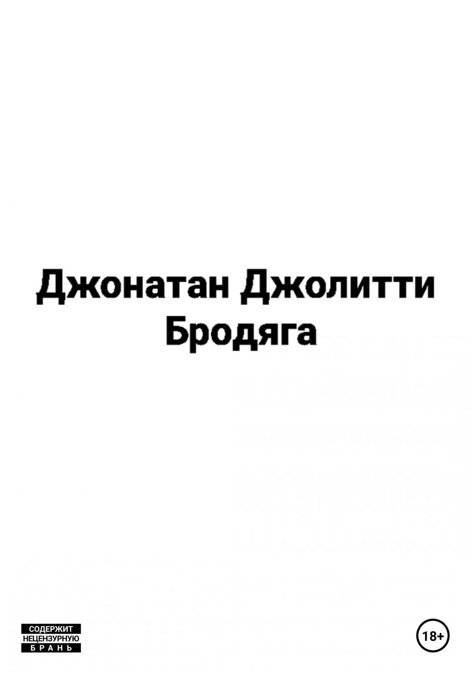 Бродяга - Джонатан Джолитти