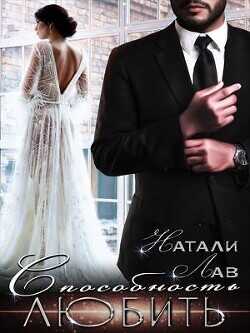 Способность любить  - Лав Натали