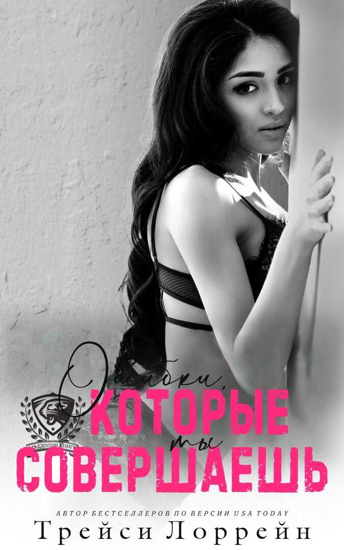 Ошибки, которые ты совершаешь - Трейси Лоррейн
