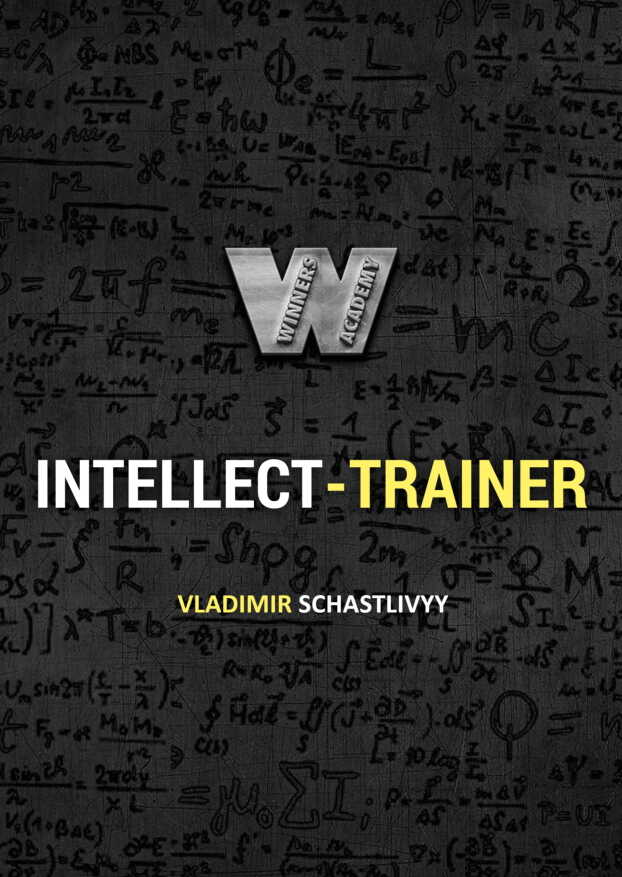 Интеллект-тренер - Владимир Викторович Довгань