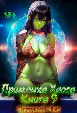 Приманка Хаоса 9  - "Северный Лис"