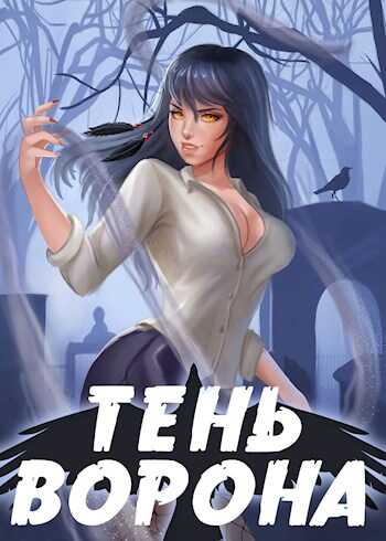 Тень Ворона 2 - Сергей Сергеевич Орлов